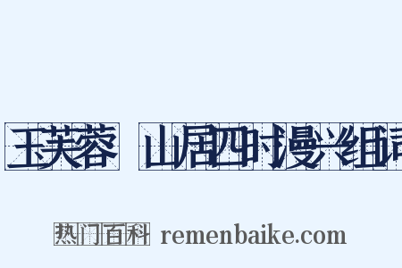 玉芙蓉·山居四时漫兴组词是什么意思的图片